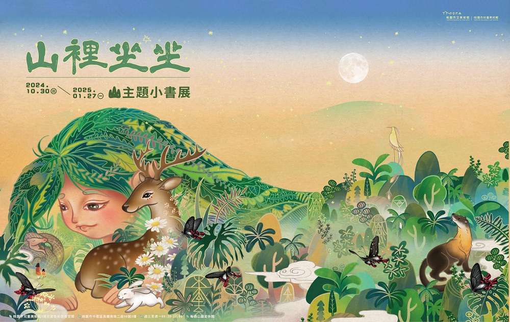 桃兒美館舉辦「山裡坐坐:山主題小書展」 即起至12/15憑這些東西換好禮 g5dg154e45