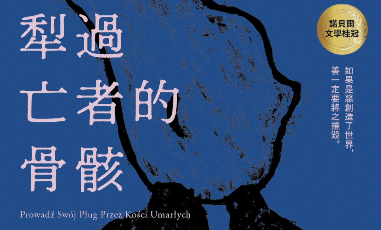 副刊/奧爾嘉・朵卡萩《犁過亡者的骨骸》:牽制宇宙的微小碎片