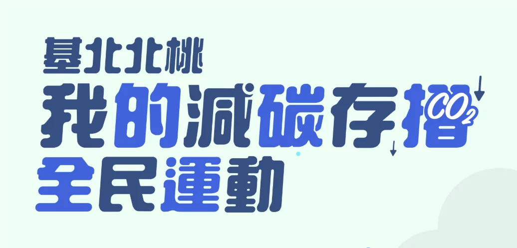 基北北桃「我的減碳存摺全民運動」明年度活動搶先看 早鳥登錄抽好禮 基北北桃「我的減碳存摺全民運動」明年度活動搶先看 早鳥登錄抽好禮