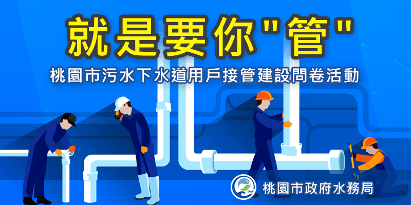 桃園水務局邀你線上填問卷 抽iPhone、日韓來回機票 hr45h4