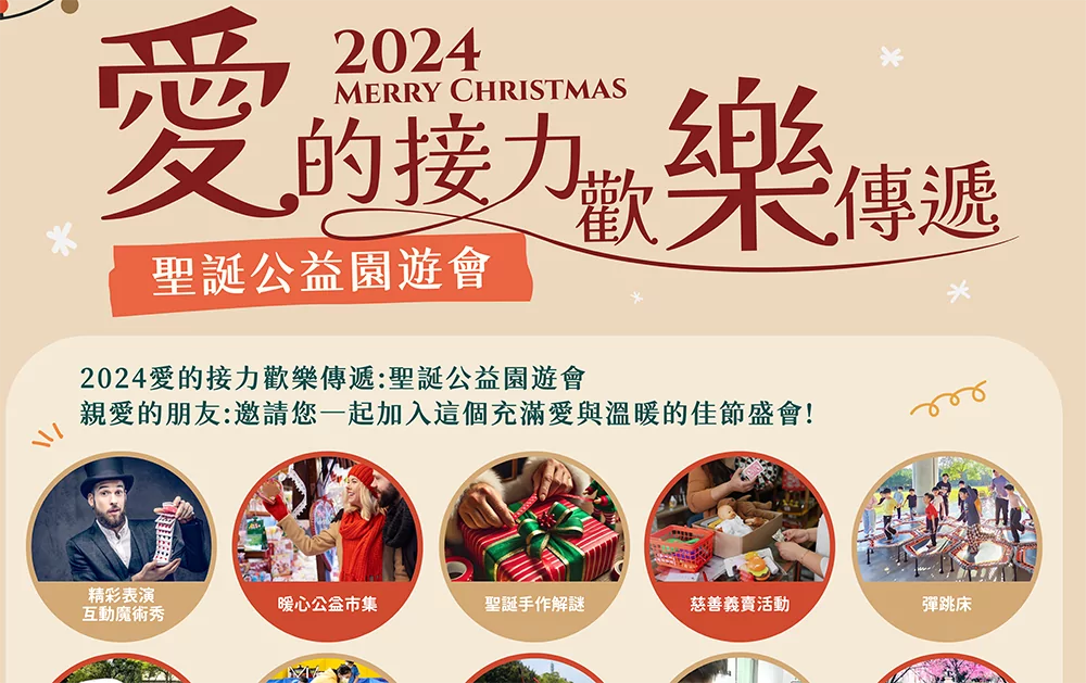 愛的接力歡樂傳遞 聖誕公益園遊會12/15中原文創園區登場 愛的接力歡樂傳遞 聖誕公益園遊會12/15中原文創園區登場