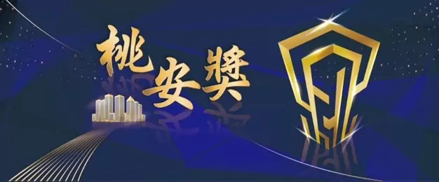 第二屆桃安獎報名開跑 推動安全營造工地環境 第二屆桃安獎報名開跑 推動安全營造工地環境