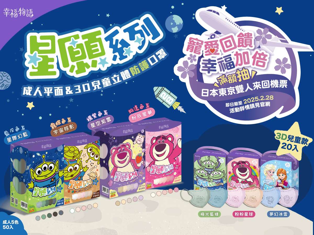 幸福物語皮克斯星願口罩上市 聖誕驚喜抽東京雙人機票 圖一、明基健康生活皮克斯口罩星願系列抽機票