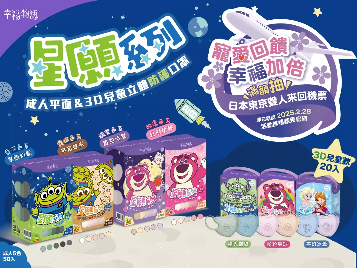 幸福物語皮克斯星願口罩上市 聖誕驚喜抽東京雙人機票 幸福物語皮克斯星願口罩上市 聖誕驚喜抽東京雙人機票
