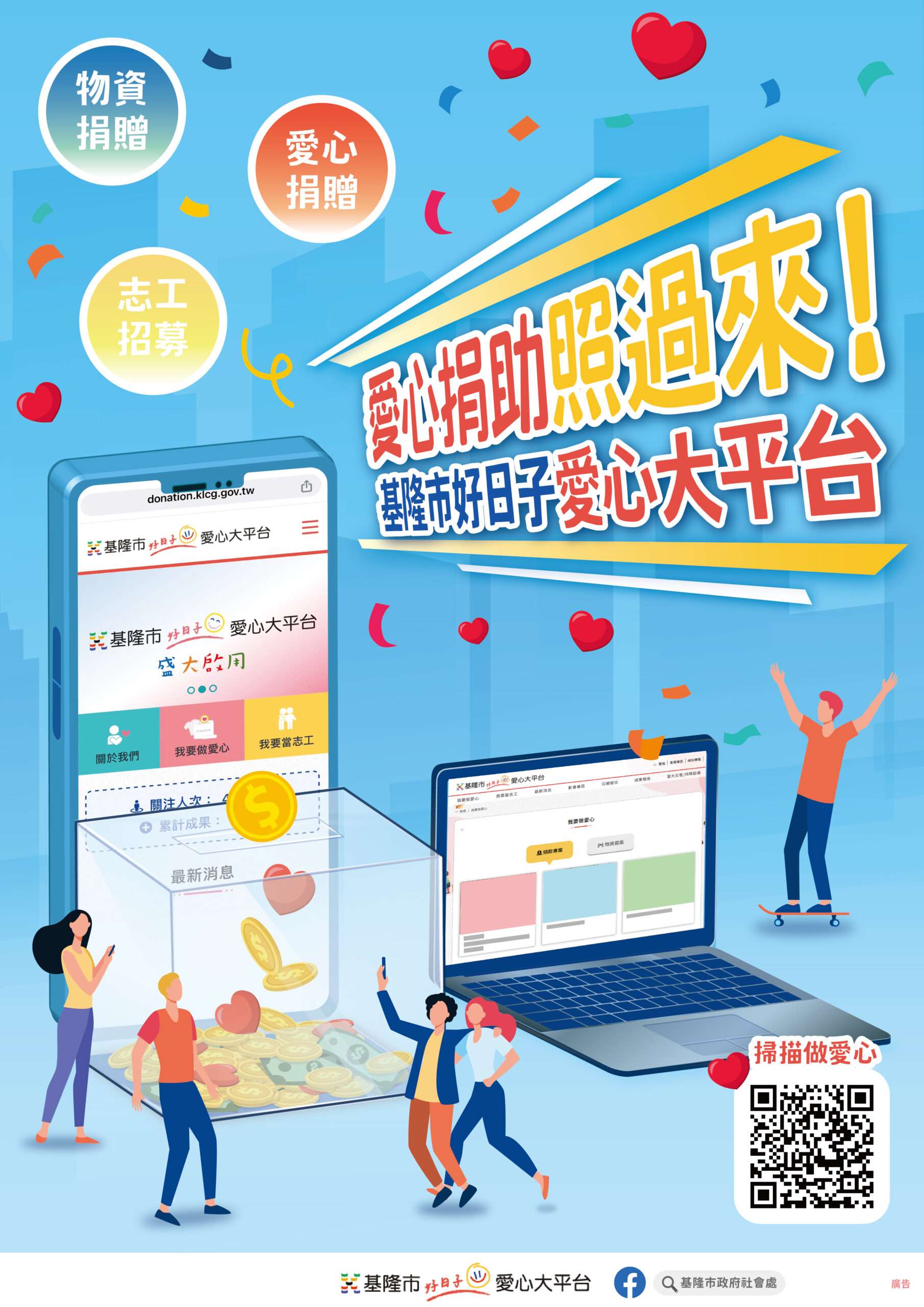 基隆市愛心大平台鼓勵市民朋友響應做公益，多元管道匯聚溫暖、守護城市弱勢。圖／基 scaled