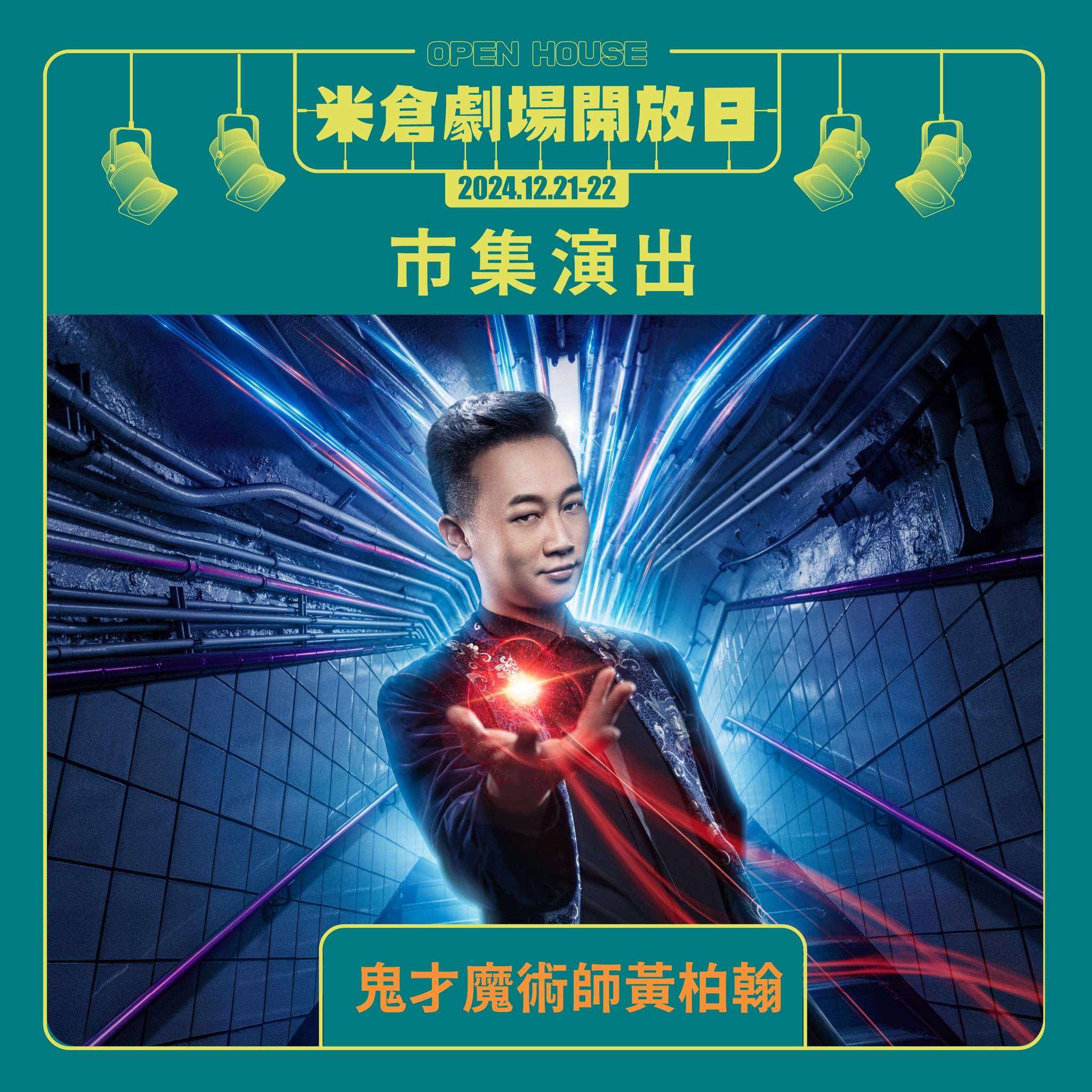 桃園米倉劇場開放日12/21~12/22登場 活動亮點搶先看 市集演出3 0