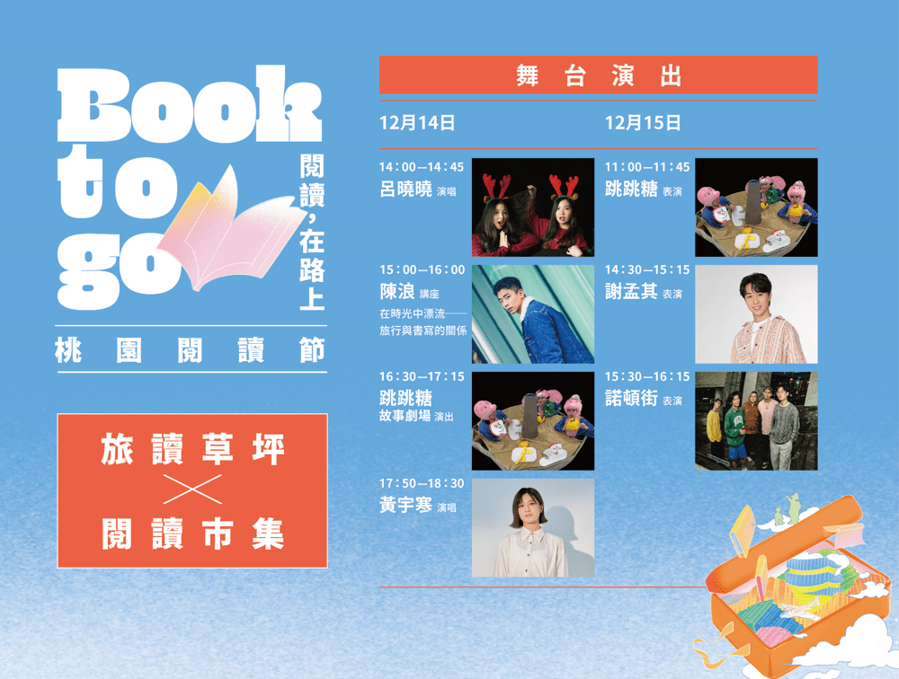 與書香共舞 桃園閱讀節精彩系列活動報你知 旅讀草坪閱讀市集 演出節目