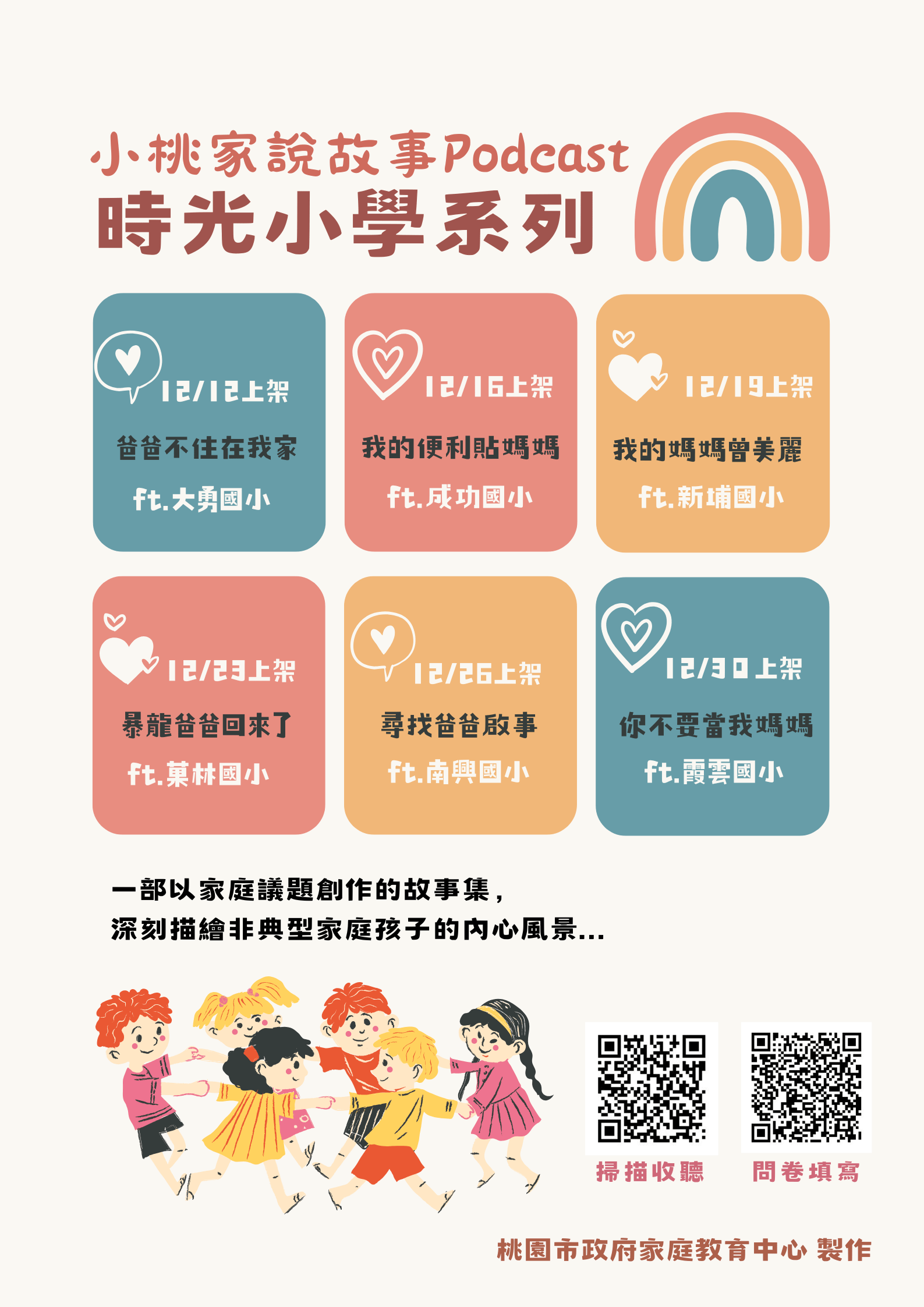 桃園家庭教育中心推「時光小學」廣播劇 學童用聲音描繪動人故事 海報