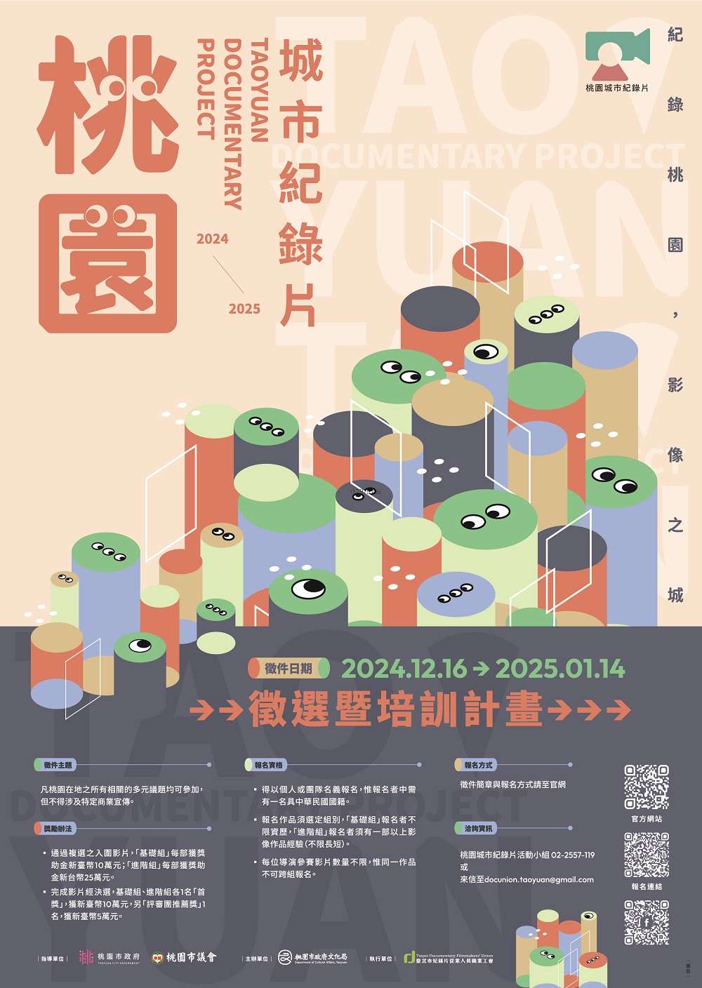 桃園城市紀錄片徵選培訓計畫12/16開始徵件 超強師資陣容曝 紀錄桃園 徵選海報
