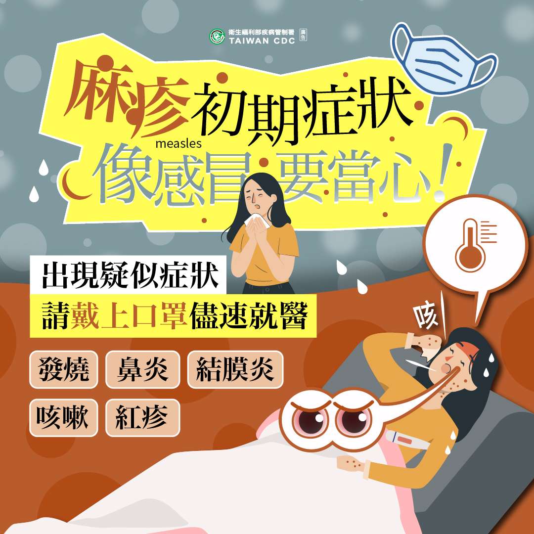 麻疹初期症狀像感冒 要當心