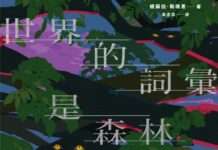 副刊/娥蘇拉・勒瑰恩《世界的詞彙是森林》:改變若已成定局,還能有夢嗎?