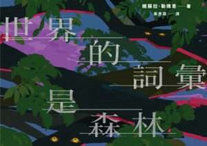 副刊/娥蘇拉・勒瑰恩《世界的詞彙是森林》:改變若已成定局,還能有夢嗎?