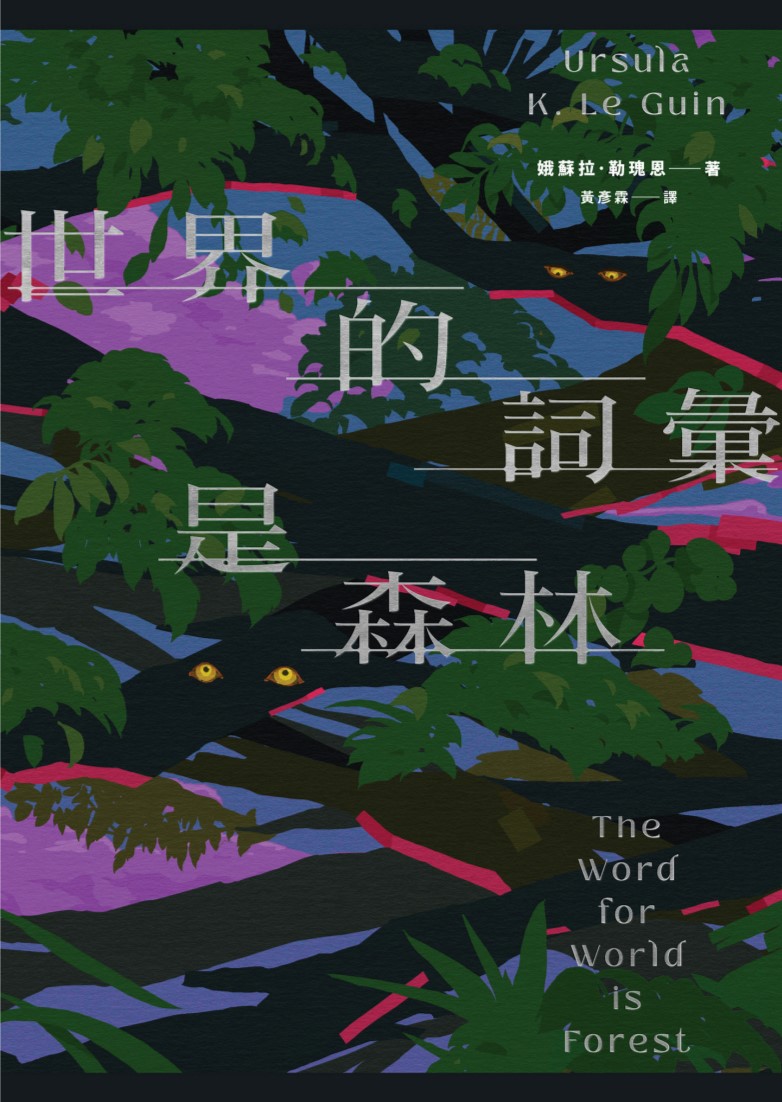 副刊/娥蘇拉・勒瑰恩《世界的詞彙是森林》:改變若已成定局,還能有夢嗎? 0121ursula