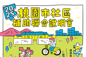 桃園社區補助聯合說明會接力開跑 攜手民眾打造優質家園