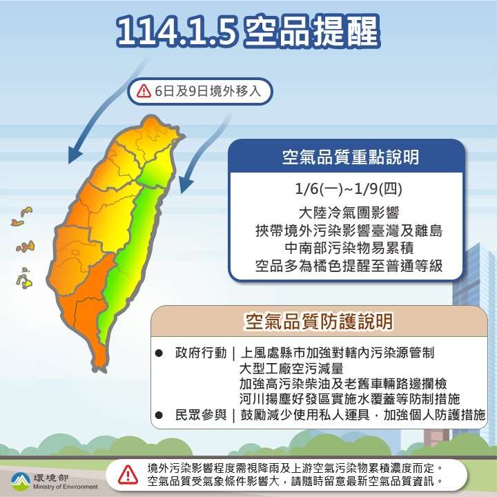 境外空污又來了 環境部曝影響時間 1140105新聞圖卡