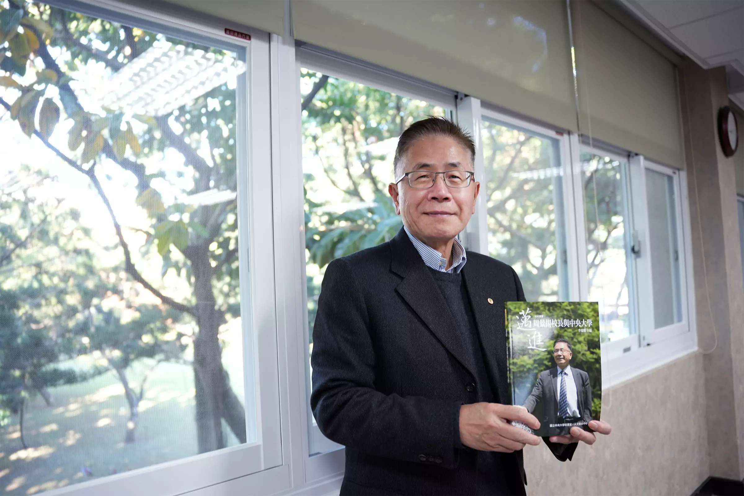 中央大學校長周景揚月底榮退 「這本書」記錄他12年打拼與奉獻 中央大學校長周景揚月底榮退 「這本書」記錄他12年打拼與奉獻