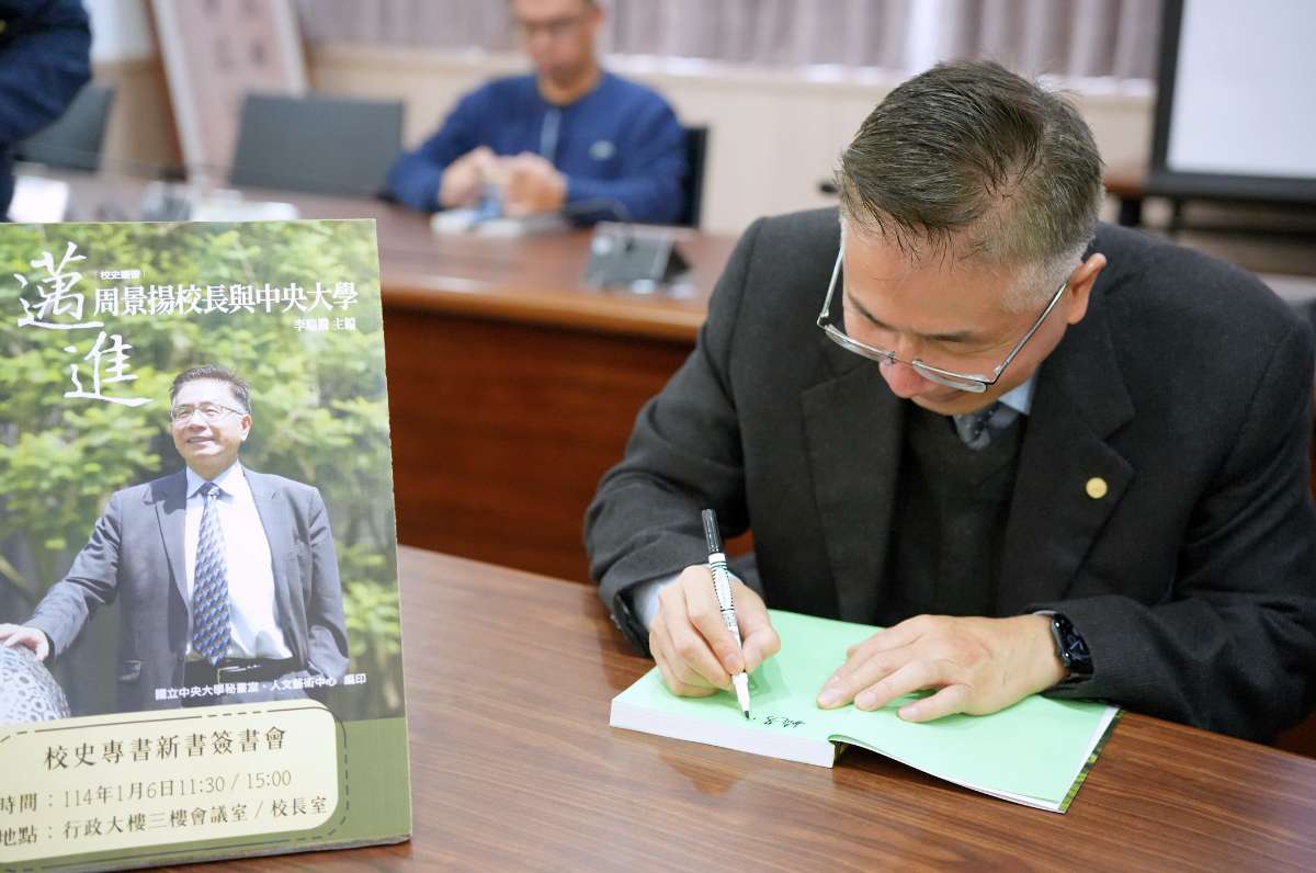 中央大學校長周景揚月底榮退 「這本書」記錄他12年打拼與奉獻 1140114 003