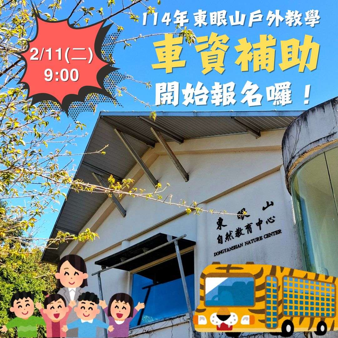 走進自然新體驗!東眼山戶外教學車資補助開放申請 123 8
