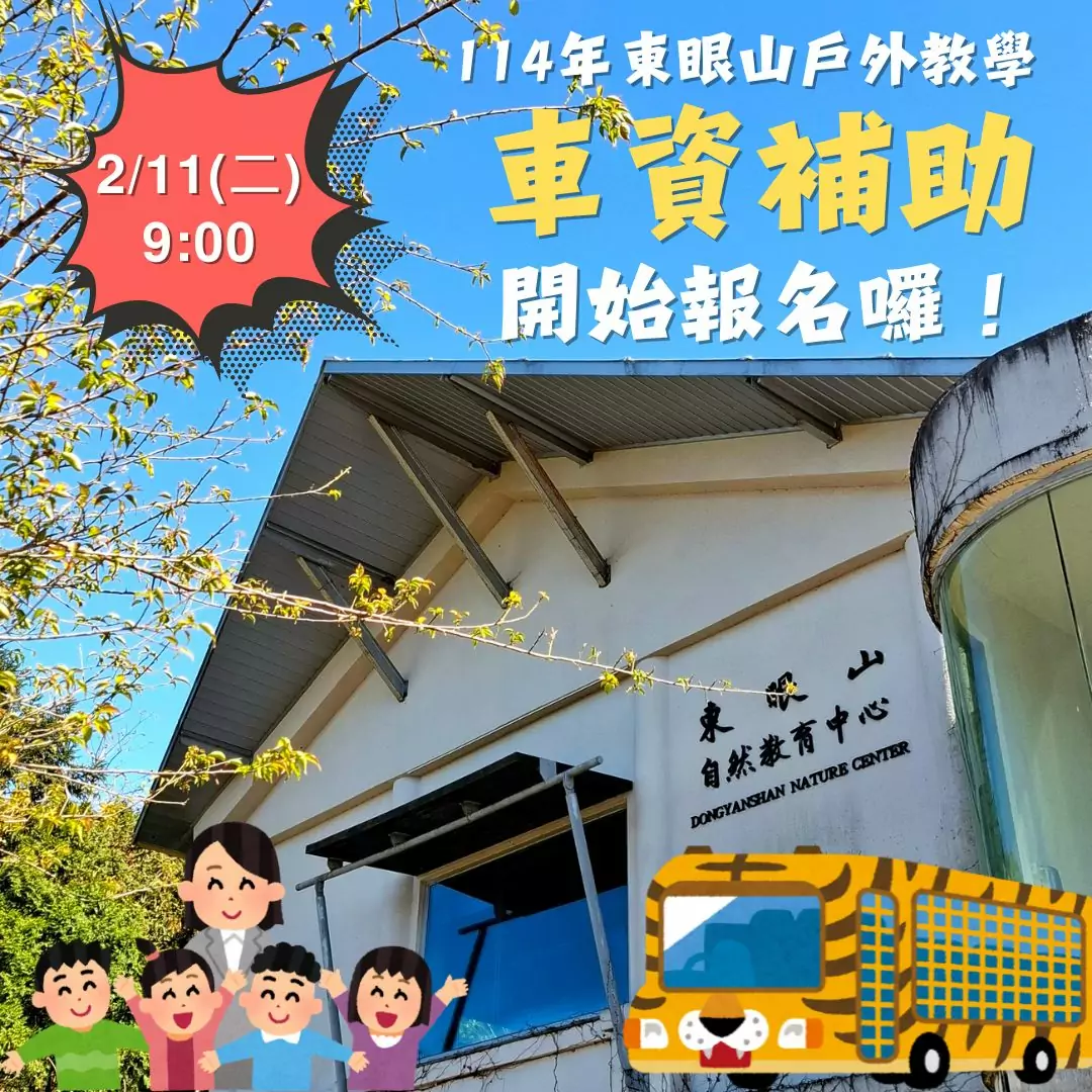 走進自然新體驗!東眼山戶外教學車資補助開放申請 123 8