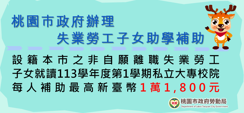助失業勞工度過難關 桃園助學補助最高1萬8 156654