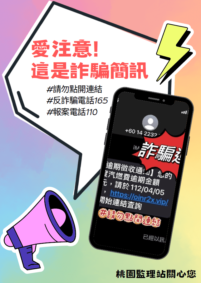 繳費簡訊詐騙猖獗!桃園監理站教你3招守住荷包 46468