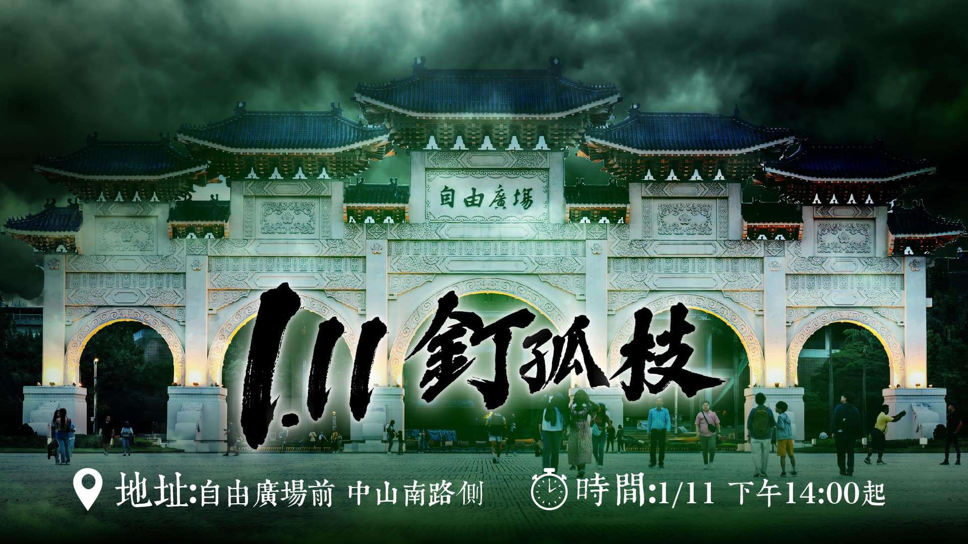 小草今上街「釘孤枝」抗議司法不公 國民黨桃園議員凌濤將出席聲援 472932627 1152932869522557 7817725971885015699 n