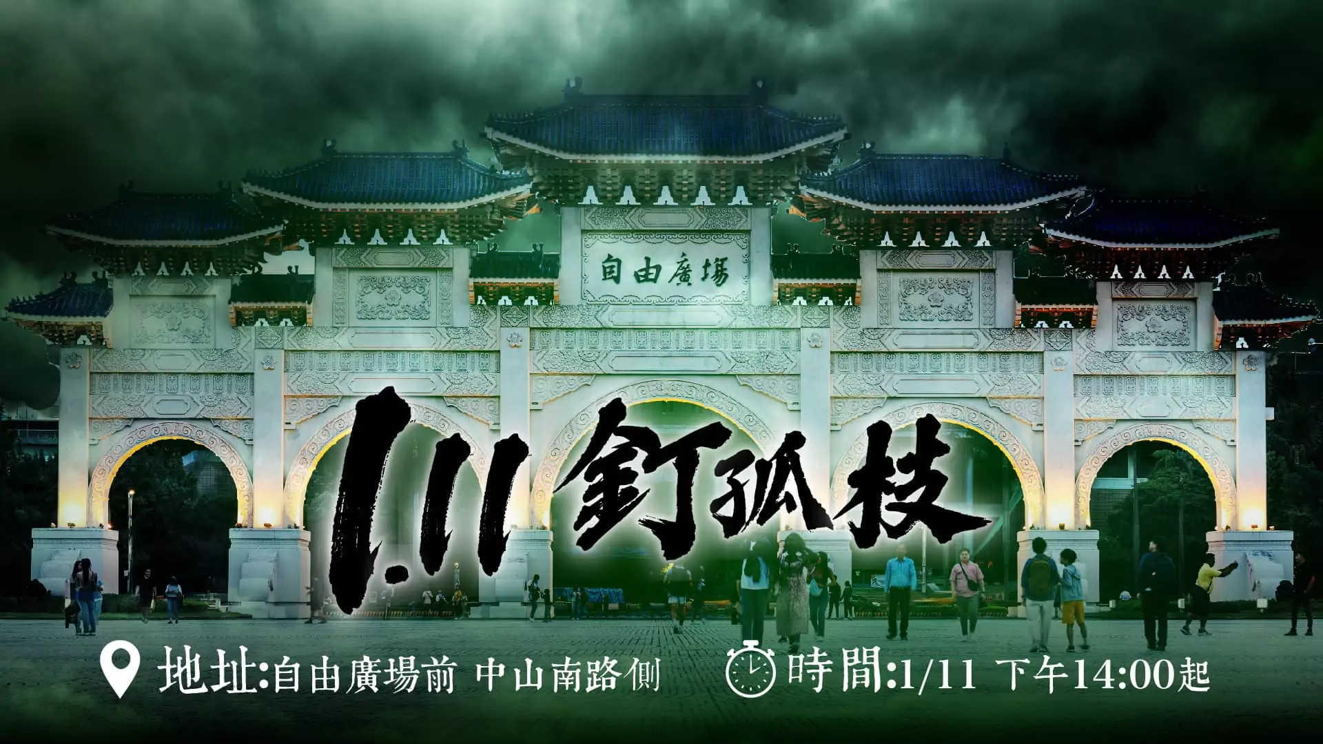小草今上街「釘孤枝」抗議司法不公 國民黨桃園議員凌濤將出席聲援 472932627 1152932869522557 7817725971885015699 n