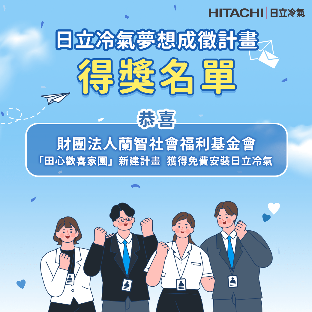 公益版圖再下一城!首屆日立冷氣《夢想成徵計畫》結果出爐!田心歡喜家園新建計畫夢想正式啟航 891788