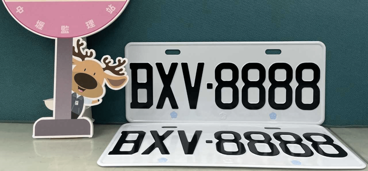 鐵支車牌「8888」來了 中壢監理站2/3~2/5開放競標 BXV 8888