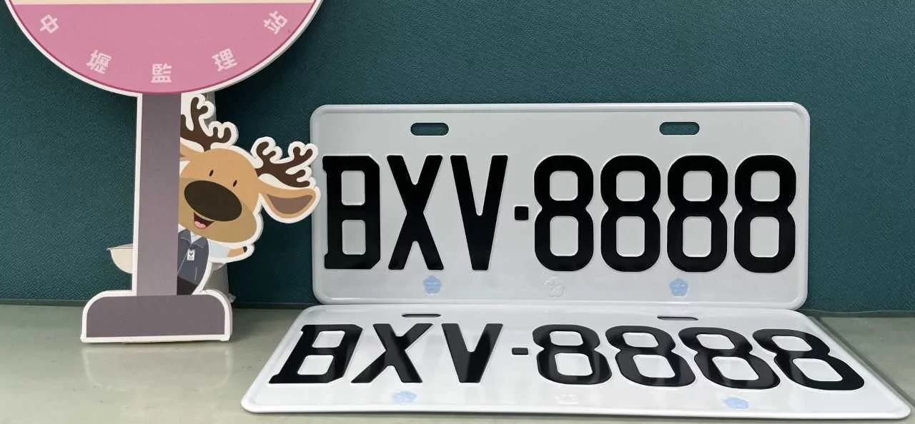 鐵支車牌「8888」來了 中壢監理站2/3~2/5開放競標 BXV 8888