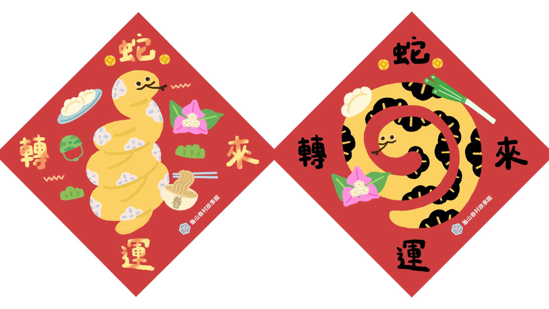 龜山眷村故事館1/18起送限量「蛇年斗方」 桃園文化局曝領取方式