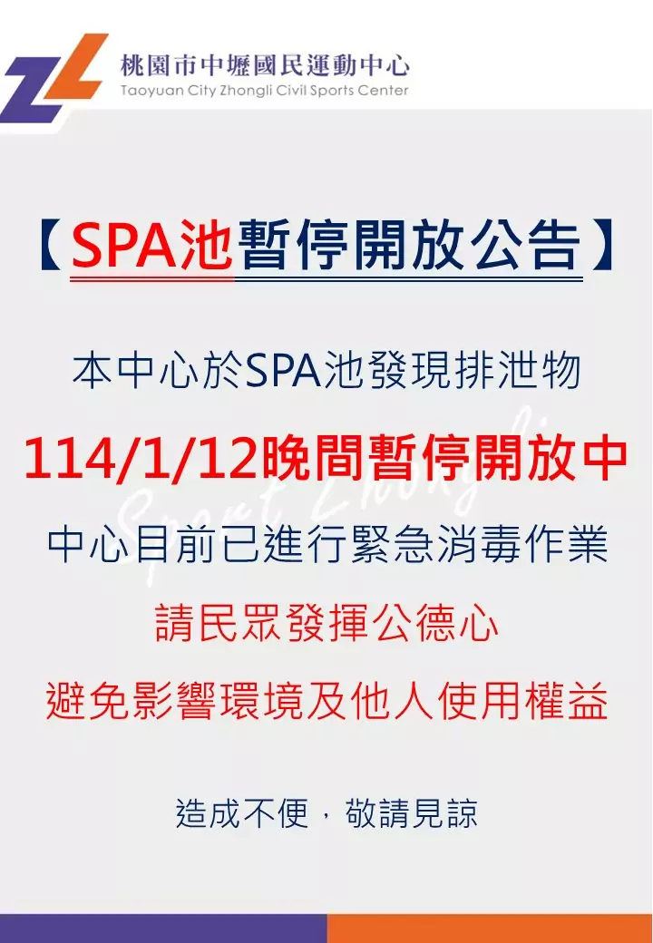 SPA池暫停公告1