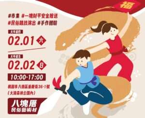 開春共享年節氛圍 八塊厝民俗藝術村過年活動熱鬧登場