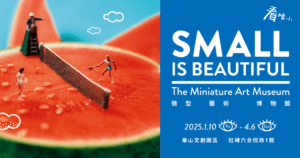 《看啥小—微型藝術博物館》草間彌生、梵谷、達利、莫內等大師跨時空破天荒聯展
