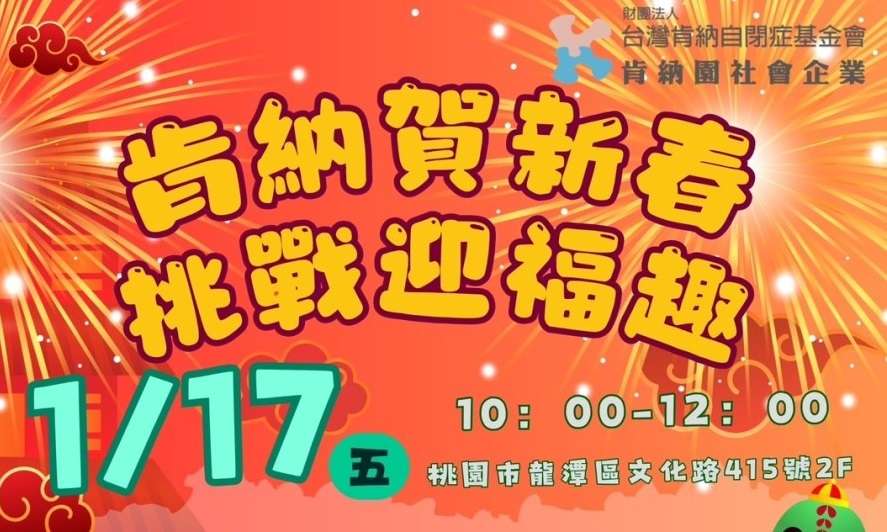 台灣肯納自閉症基金會1/17邀大師揮毫送春聯 拍賣罕病媽媽手作小物