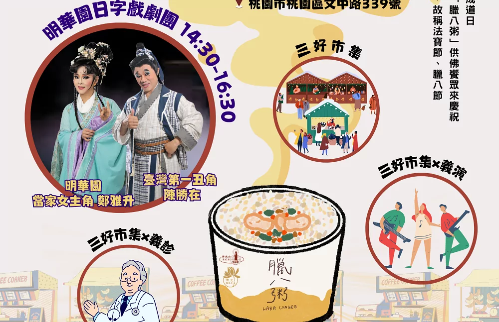 佛光山桃園講堂1/5慶祝法寶節 來碗現煮臘八粥承接新年好運 佛光山桃園講堂1/5慶祝法寶節 來碗現煮臘八粥承接新年好運