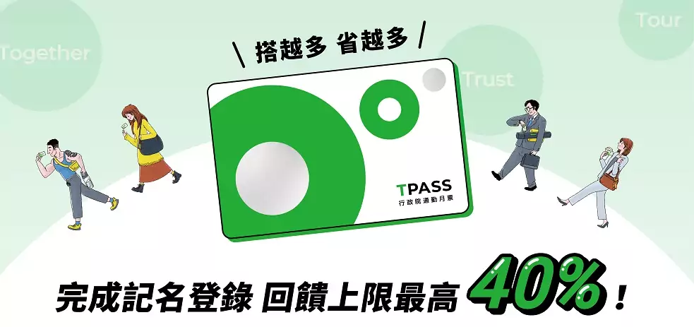 TPASS 2.0推常客優惠 中壢監理站曝這樣拿回饋 TPASS 2.0推常客優惠 中壢監理站曝這樣拿回饋