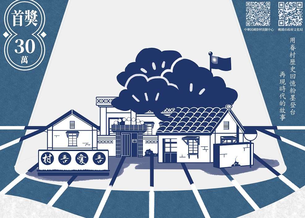 總獎金50萬!桃園文化局「眷村故事劇本徵選」獲熱烈回響