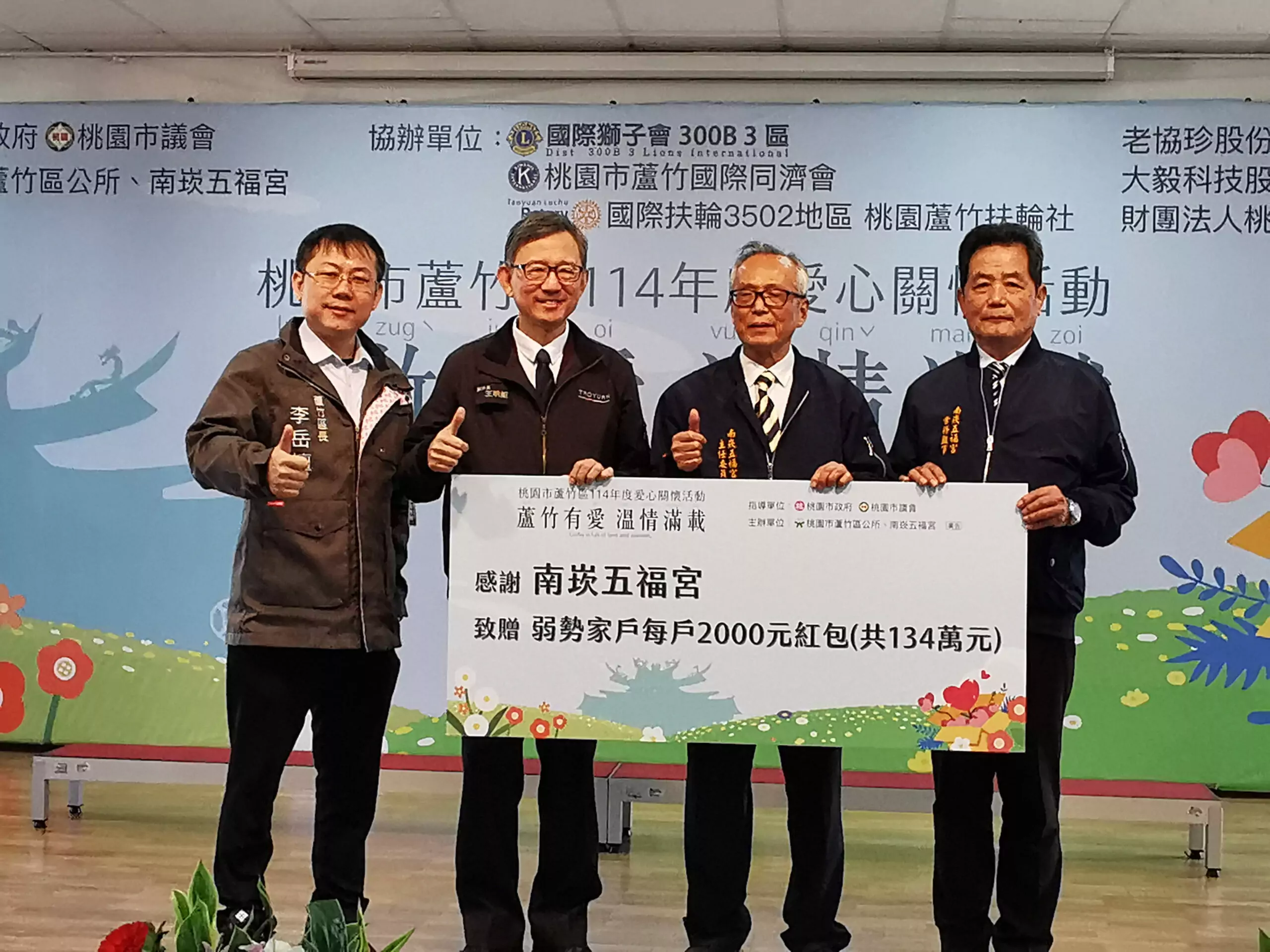 南崁五福宮寒冬送暖 捐贈蘆竹區弱勢134萬元紅包 南崁五福宮寒冬送暖 捐贈蘆竹區弱勢134萬元紅包