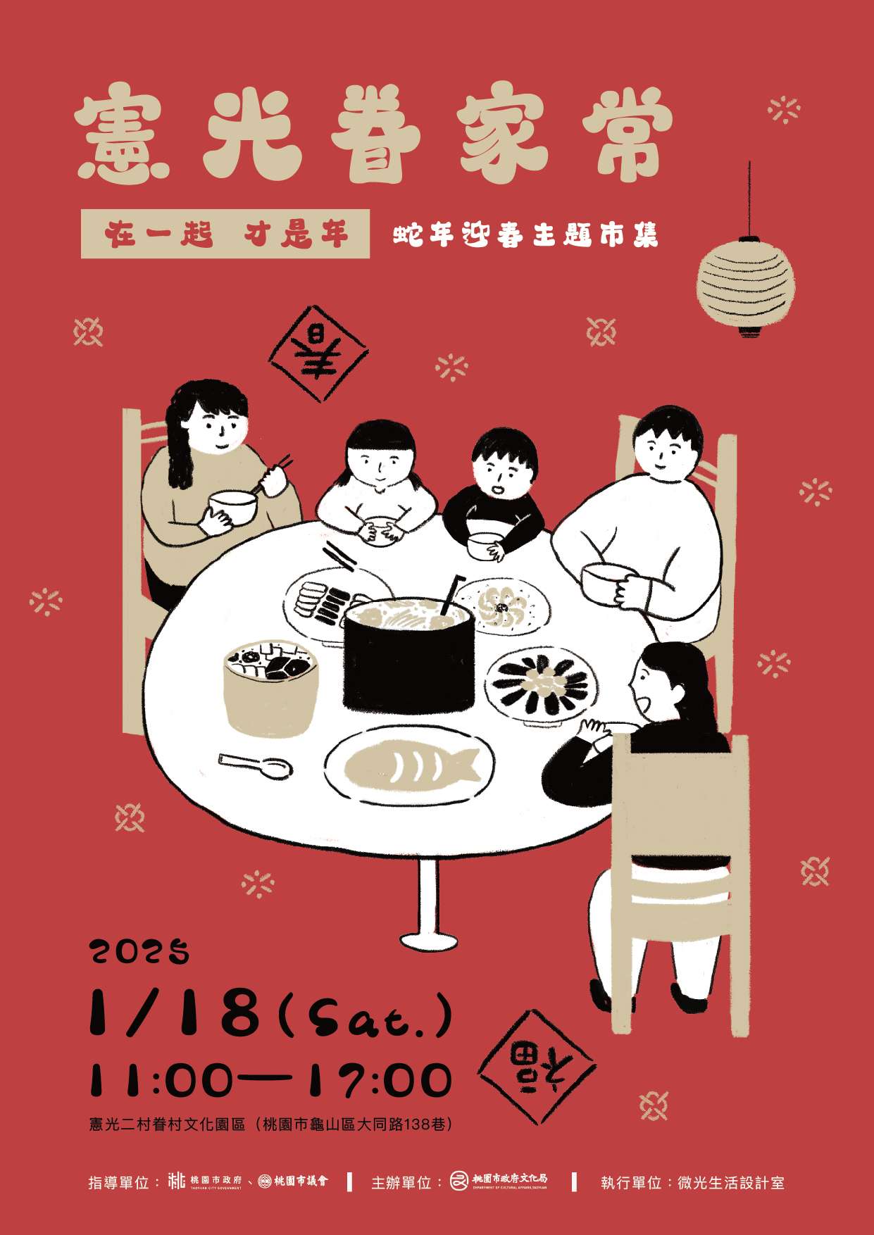 提前體驗年味!龜山憲光二村蛇年迎春主題市集1/18盛大登場 【憲光眷家常】主視覺海報