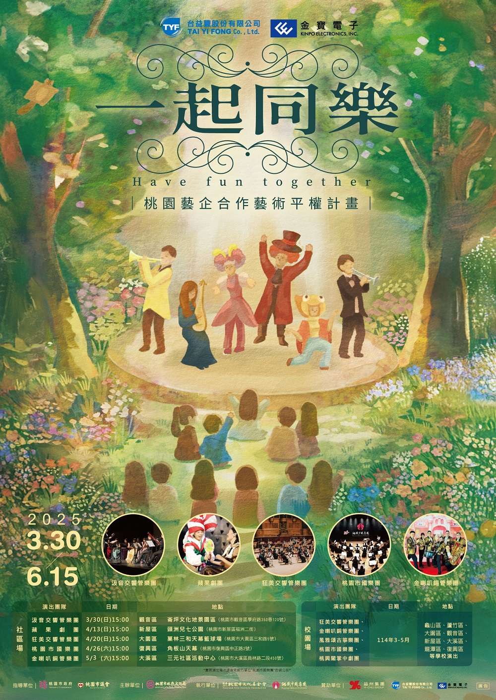桃園文化局推動藝術平權 25場精彩演出3月起接力登場 一起同樂 主視覺