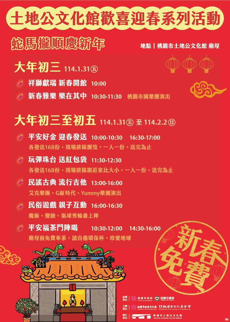 過年體驗傳統文化 到桃園土地公文化館擲筊拿平安金 土地公文化館歡喜迎春系列活動 主視 01 0