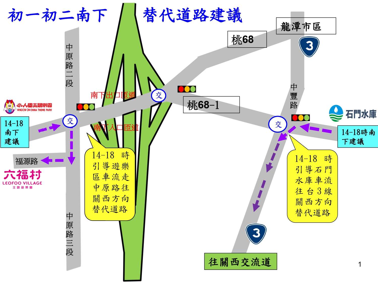 過年到小人國、六福村玩看這邊 龍潭警曝替代道路 新聞用 page 0001