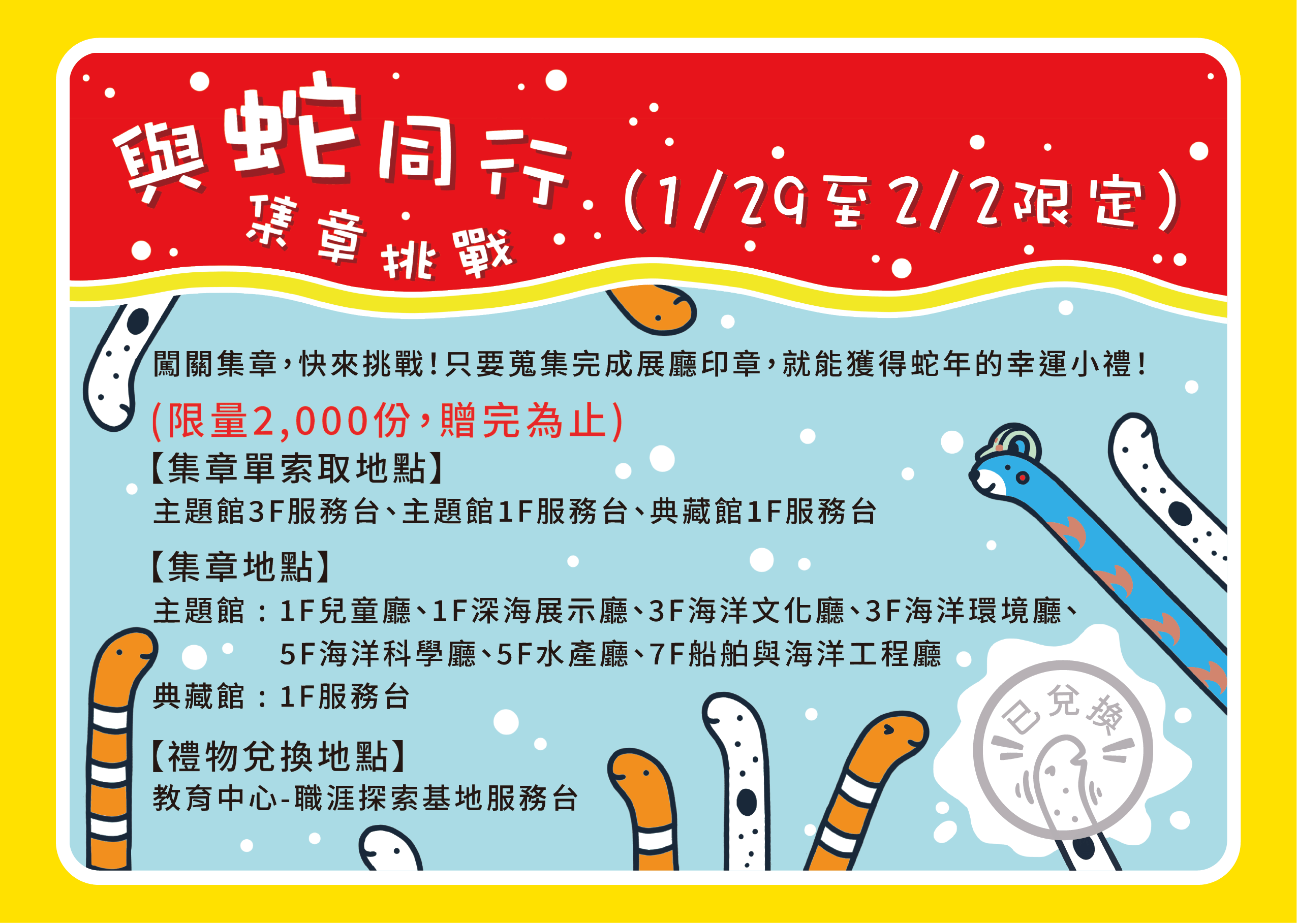 蛇年到海科館看「花園鰻」 集章換幸運好禮 海科館與蛇同行集章挑戰活動