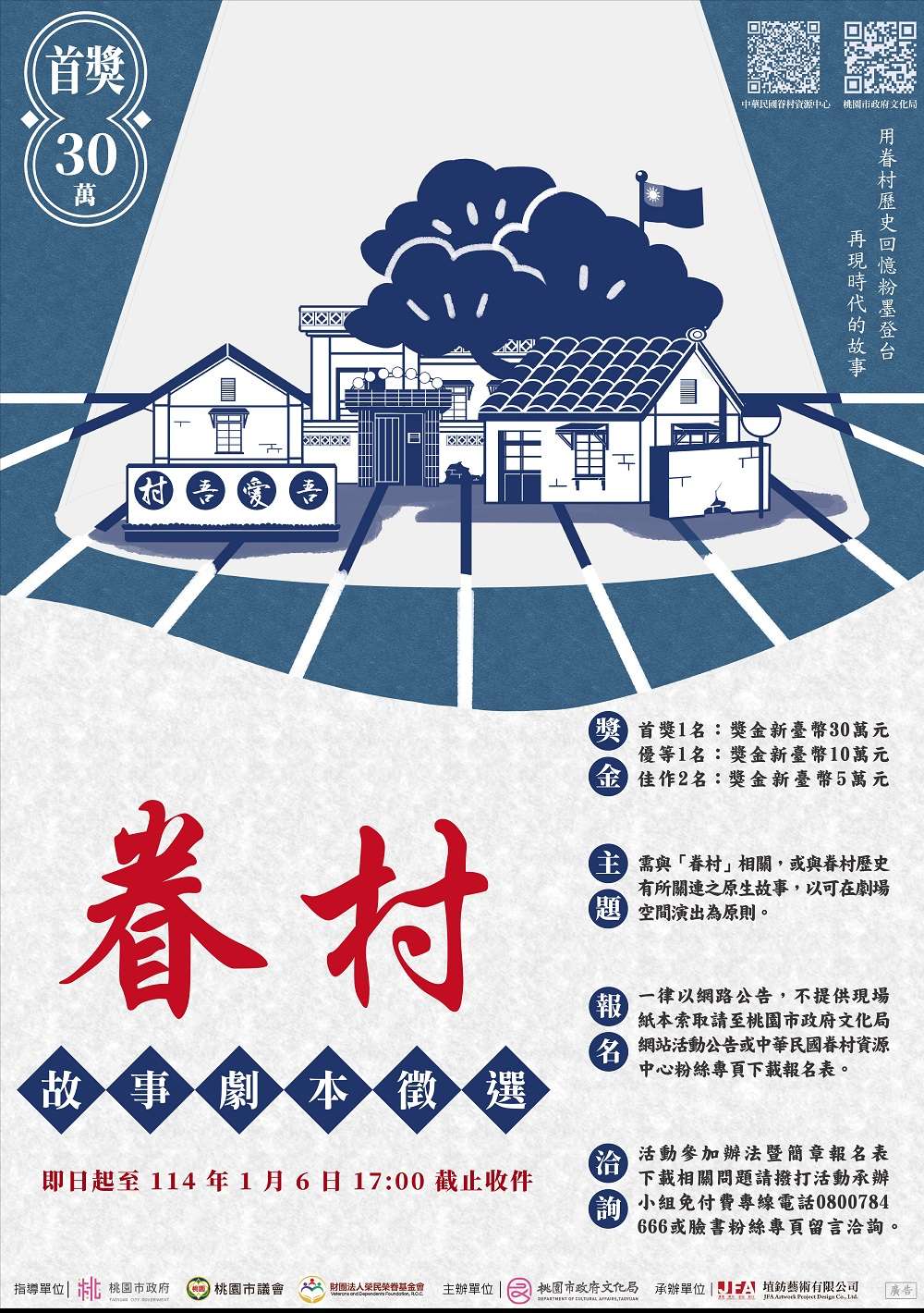 眷村故事劇本徵選海報