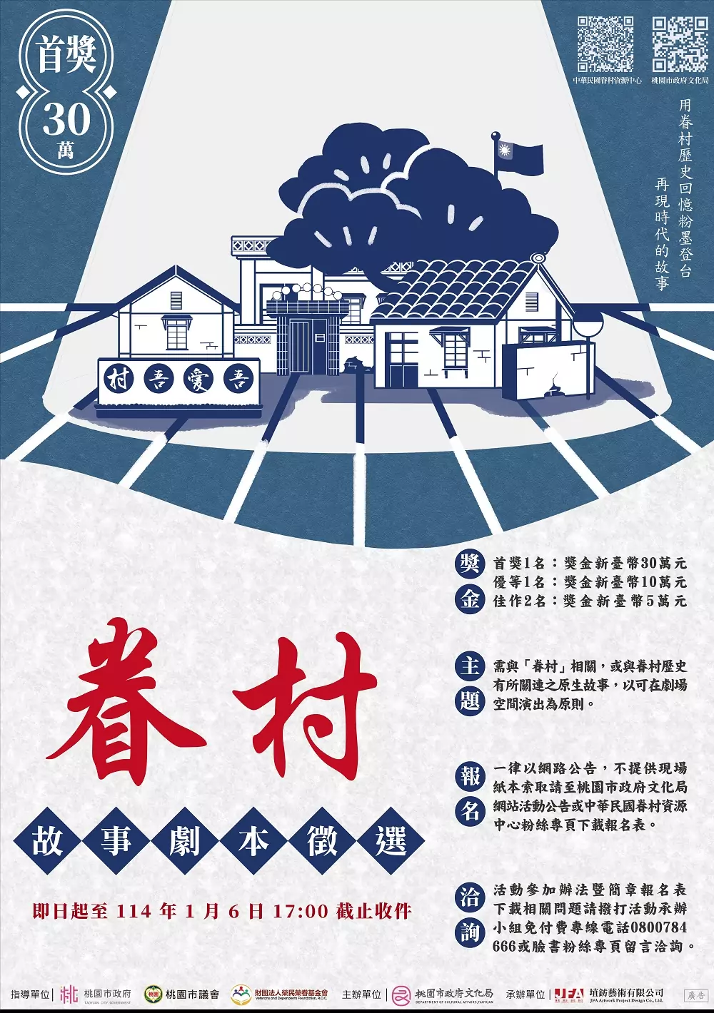 總獎金50萬!桃園文化局「眷村故事劇本徵選」獲熱烈回響 眷村故事劇本徵選海報