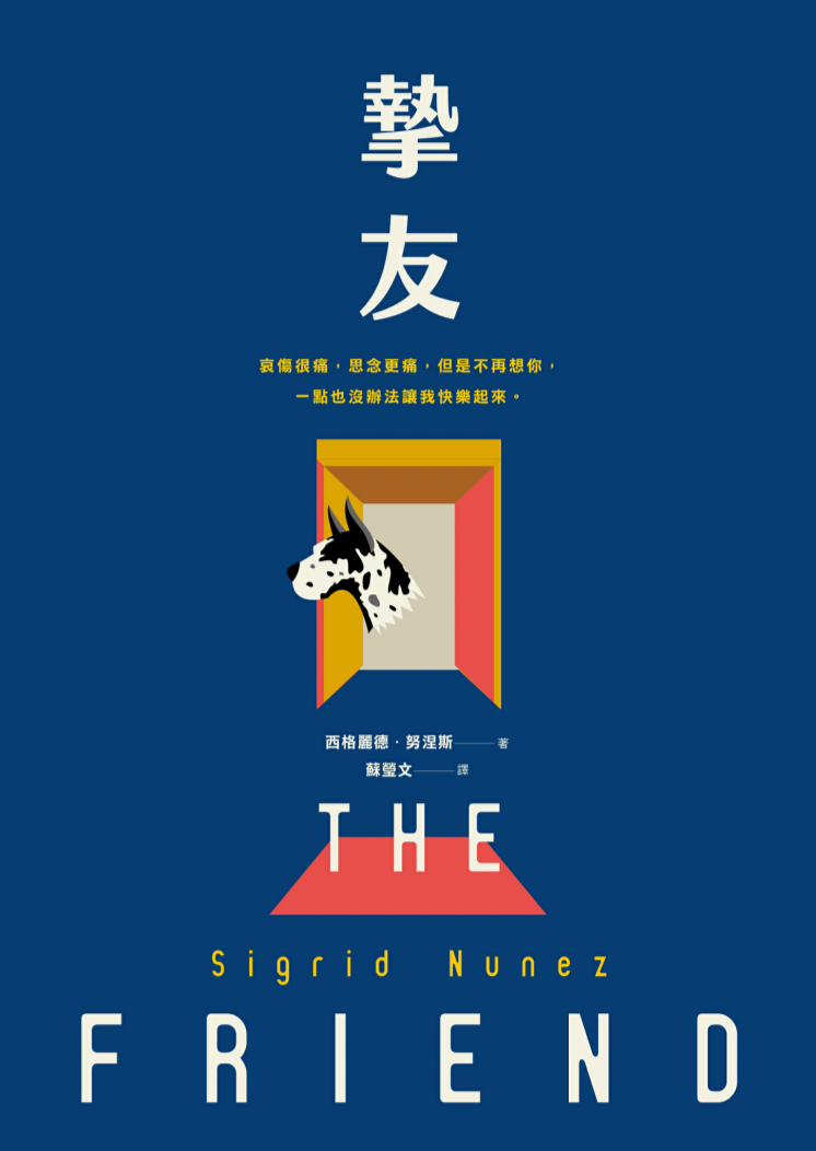 副刊/西格麗德・努涅斯《摯友》——回歸寫作原初的浪漫情懷 0203thefriend