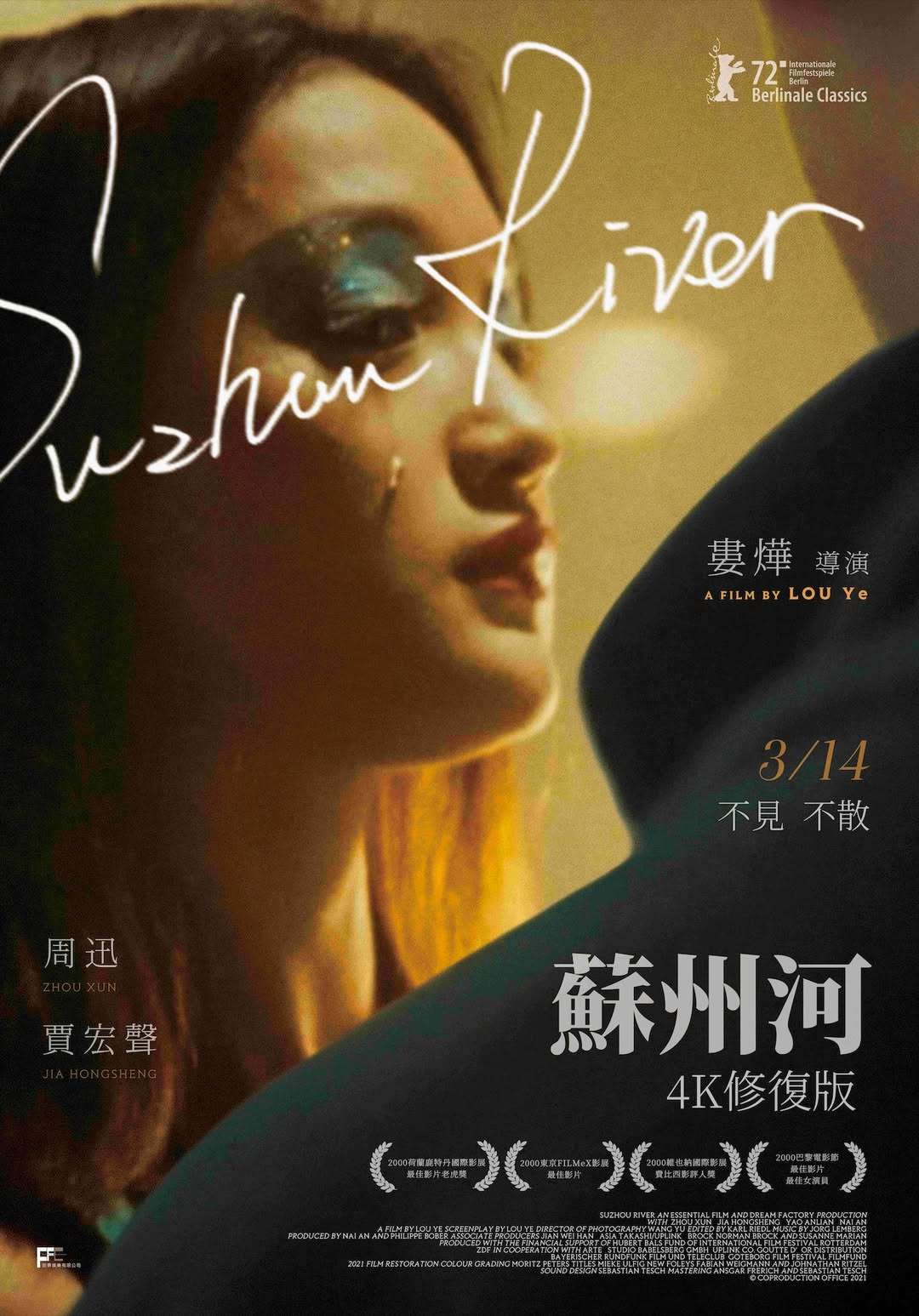 副刊/除了化為泡沫,我們的愛能何去何從?——《蘇州河》 0218