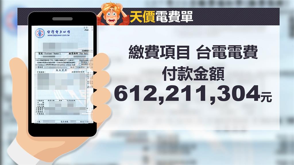 一個月電費6億!網友收天價帳單超崩潰 台電揭真相