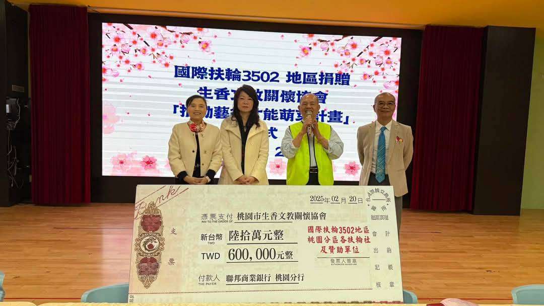 國際扶輪3502地區攜手桃園生香文教基金會 推動課後學生才藝訓練計畫 1033583 0